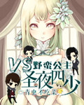 百合小说:野蛮公主VS圣夜四少 百合小说:野蛮公主VS圣夜四少