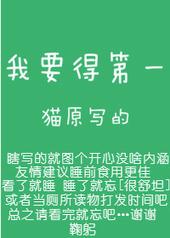 耽美小说:我要得第一 耽美小说:我要得第一