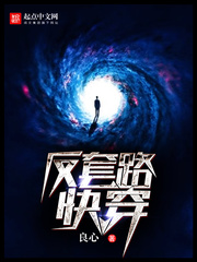 玄幻小说:反套路快穿 玄幻小说:反套路快穿