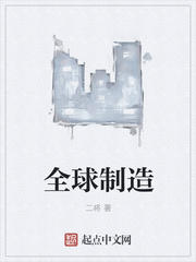 都市小说:全球制造 都市小说:全球制造