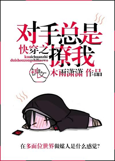 其他小说:快穿之对手总是撩我 其他小说:快穿之对手总是撩我