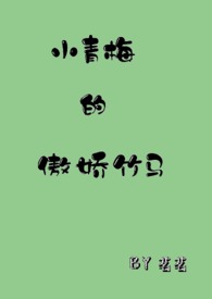 其他小说:小青梅的傲娇竹马 其他小说:小青梅的傲娇竹马