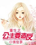 言情小说:重生之公主要造反 言情小说:重生之公主要造反