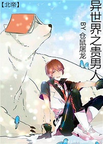 其他小说:异世之贵男人 其他小说:异世之贵男人