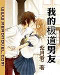 言情小说:我的极道男友 言情小说:我的极道男友