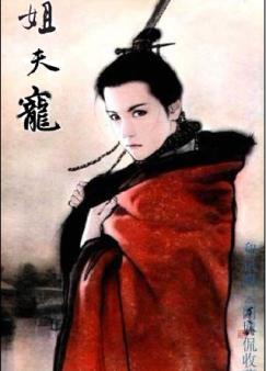 耽美小说:姐夫宠+番外 耽美小说:姐夫宠+番外