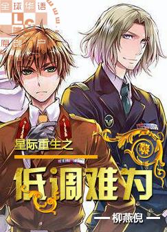 其他小说:星际重生之低调难为 其他小说:星际重生之低调难为