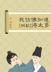 ����С˵:[��ʷ]�ҷ·�֪����̫��