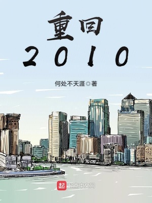 都市小说:重回2010 都市小说:重回2010