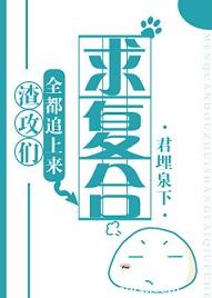 其他小说:渣攻们全都追上来求复合 其他小说:渣攻们全都追上来求复合