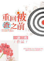 其他小说:重回被渣之前 其他小说:重回被渣之前