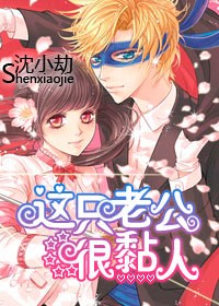 言情小说:这只老公很黏人 言情小说:这只老公很黏人