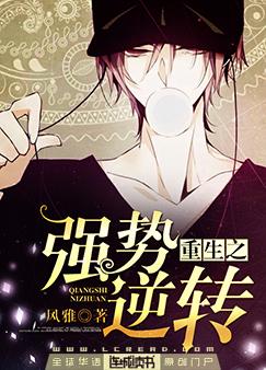 其他小说:重生之强势逆转 其他小说:重生之强势逆转