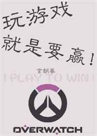 ����С˵:����Ϸ����ҪӮ!