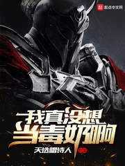 玄幻小说:我真没想当毒奶啊 玄幻小说:我真没想当毒奶啊