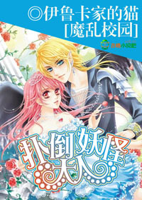 玄幻小说:魔乱校园,扑倒妖怪大人 玄幻小说:魔乱校园,扑倒妖怪大人