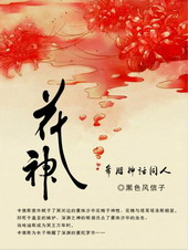 耽美小说:希腊神话之花神 耽美小说:希腊神话之花神