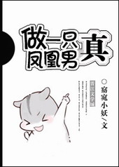 耽美小说:做一只真·凤凰男 耽美小说:做一只真·凤凰男