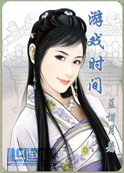 �ٺ�С˵:��Ϸʱ��GL