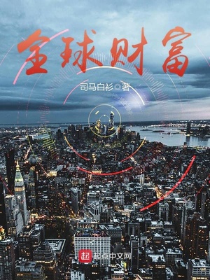 都市小说:全球财富 都市小说:全球财富