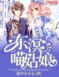 百合小说:东溟,喵姑娘 百合小说:东溟,喵姑娘