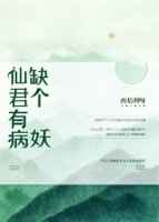 玄幻小说:仙君有病缺个妖 玄幻小说:仙君有病缺个妖