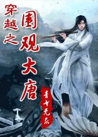 耽美小说:穿越之围观大唐 耽美小说:穿越之围观大唐