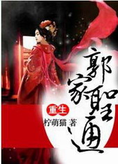耽美小说:重生之郭家圣通 耽美小说:重生之郭家圣通