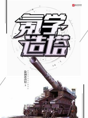 网游小说:氪学造塔 网游小说:氪学造塔