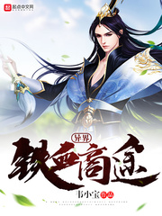 玄幻小说:异界铁血商途 玄幻小说:异界铁血商途