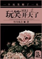 百合小说:玩笑开大了GL 百合小说:玩笑开大了GL