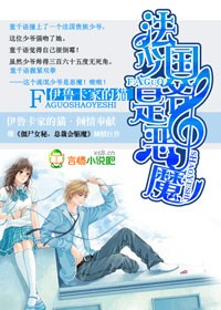 百合小说:呆女小心,法国少爷是恶魔 百合小说:呆女小心,法国少爷是恶魔