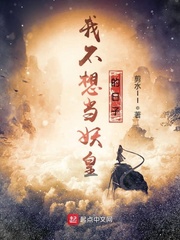 玄幻小说:我不想当妖皇的日子 玄幻小说:我不想当妖皇的日子