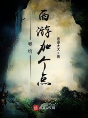 修真小说:我给西游加个点 修真小说:我给西游加个点