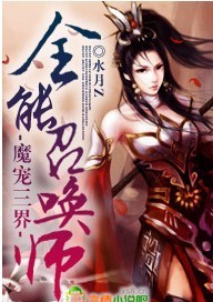 玄幻小说:魔宠三界,全能召唤师 玄幻小说:魔宠三界,全能召唤师