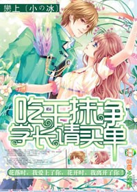 百合小说:吃干抹净,学长请买单 百合小说:吃干抹净,学长请买单