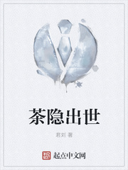玄幻小说:茶隐出世 玄幻小说:茶隐出世
