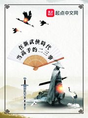 玄幻小说:在新武侠时代当高手的二三事 玄幻小说:在新武侠时代当高手的二三事