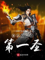 网游小说:重返洪荒之第一圣 网游小说:重返洪荒之第一圣