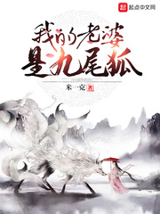 玄幻小说:我的老婆九尾狐 玄幻小说:我的老婆九尾狐