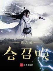 玄幻小说:我真的会召唤 玄幻小说:我真的会召唤