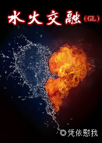 百合小说:水火交融GL 百合小说:水火交融GL