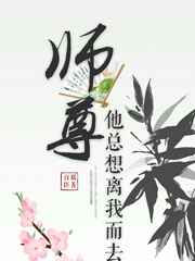 玄幻小说:师尊他总想离我而去 玄幻小说:师尊他总想离我而去