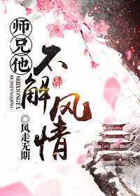 玄幻小说:师兄他不解风情 玄幻小说:师兄他不解风情