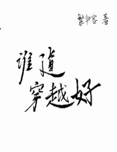 �ٺ�С˵:˭����Խ��[GL]