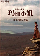 耽美小说:傲慢与偏见之玛丽小姐 耽美小说:傲慢与偏见之玛丽小姐