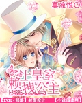 百合小说:赖上皇室拽公主 百合小说:赖上皇室拽公主