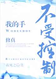 ����С˵:�ҵ��ֲ��ܿ���[����]