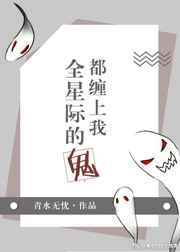 玄幻小说:全星际的鬼都缠上我 玄幻小说:全星际的鬼都缠上我