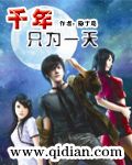 玄幻小说:千年只为一天 玄幻小说:千年只为一天